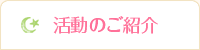 活動のご紹介