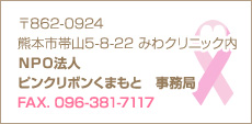 NPO法人　ピンクリボンくまもと