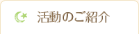 活動のご紹介